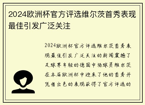 2024欧洲杯官方评选维尔茨首秀表现最佳引发广泛关注 2024欧洲杯官方评选维尔茨首秀表现最佳引发广泛关注