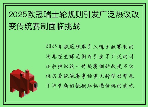 2025欧冠瑞士轮规则引发广泛热议改变传统赛制面临挑战 2025欧冠瑞士轮规则引发广泛热议改变传统赛制面临挑战