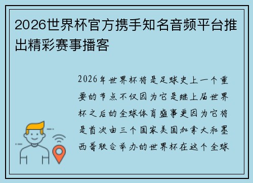 2026世界杯官方携手知名音频平台推出精彩赛事播客