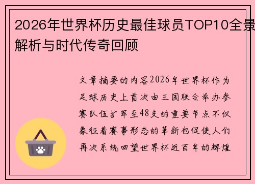 2026年世界杯历史最佳球员TOP10全景解析与时代传奇回顾
