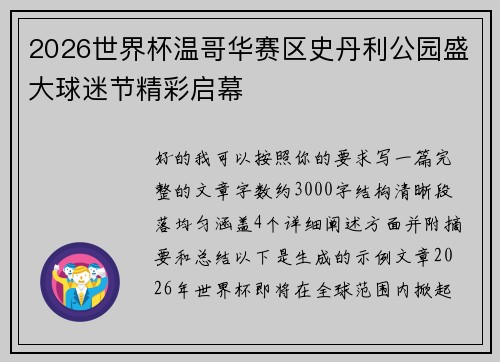 2026世界杯温哥华赛区史丹利公园盛大球迷节精彩启幕 2026世界杯温哥华赛区史丹利公园盛大球迷节精彩启幕