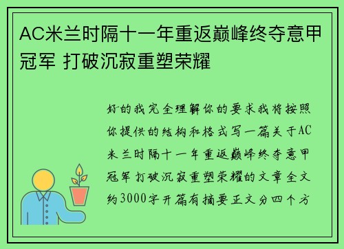 AC米兰时隔十一年重返巅峰终夺意甲冠军 打破沉寂重塑荣耀