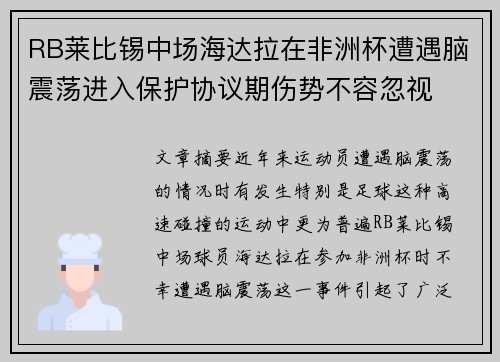 RB莱比锡中场海达拉在非洲杯遭遇脑震荡进入保护协议期伤势不容忽视 RB莱比锡中场海达拉在非洲杯遭遇脑震荡进入保护协议期伤势不容忽视