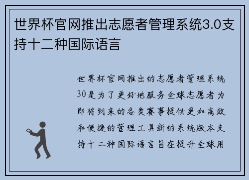世界杯官网推出志愿者管理系统3.0支持十二种国际语言 世界杯官网推出志愿者管理系统3.0支持十二种国际语言