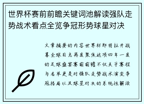 世界杯赛前前瞻关键词池解读强队走势战术看点全览争冠形势球星对决 世界杯赛前前瞻关键词池解读强队走势战术看点全览争冠形势球星对决