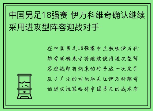 中国男足18强赛 伊万科维奇确认继续采用进攻型阵容迎战对手