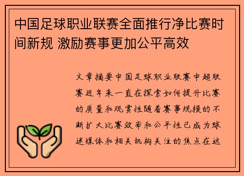 中国足球职业联赛全面推行净比赛时间新规 激励赛事更加公平高效 中国足球职业联赛全面推行净比赛时间新规 激励赛事更加公平高效