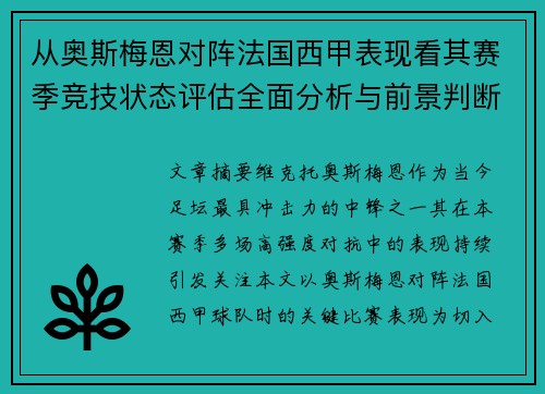 从奥斯梅恩对阵法国西甲表现看其赛季竞技状态评估全面分析与前景判断 从奥斯梅恩对阵法国西甲表现看其赛季竞技状态评估全面分析与前景判断