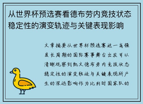 从世界杯预选赛看德布劳内竞技状态稳定性的演变轨迹与关键表现影响 从世界杯预选赛看德布劳内竞技状态稳定性的演变轨迹与关键表现影响
