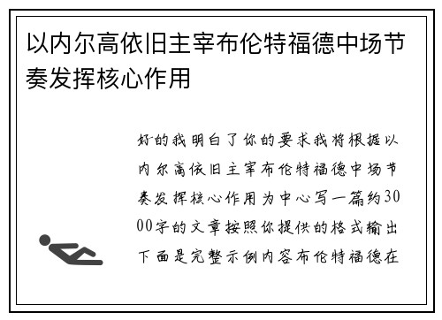 以内尔高依旧主宰布伦特福德中场节奏发挥核心作用 以内尔高依旧主宰布伦特福德中场节奏发挥核心作用
