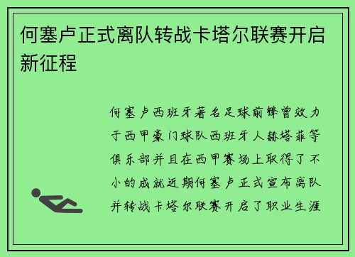 何塞卢正式离队转战卡塔尔联赛开启新征程 何塞卢正式离队转战卡塔尔联赛开启新征程
