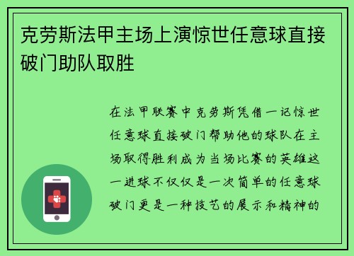 克劳斯法甲主场上演惊世任意球直接破门助队取胜