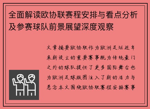 全面解读欧协联赛程安排与看点分析及参赛球队前景展望深度观察