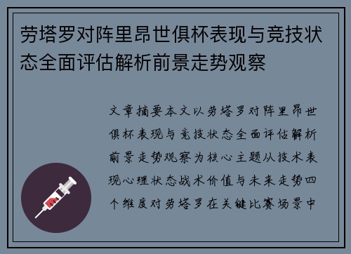 劳塔罗对阵里昂世俱杯表现与竞技状态全面评估解析前景走势观察 劳塔罗对阵里昂世俱杯表现与竞技状态全面评估解析前景走势观察