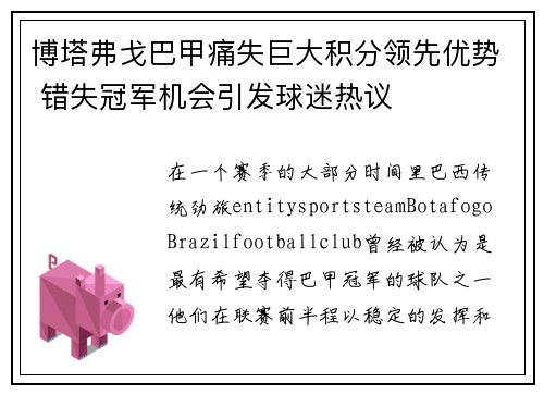 博塔弗戈巴甲痛失巨大积分领先优势 错失冠军机会引发球迷热议 博塔弗戈巴甲痛失巨大积分领先优势 错失冠军机会引发球迷热议