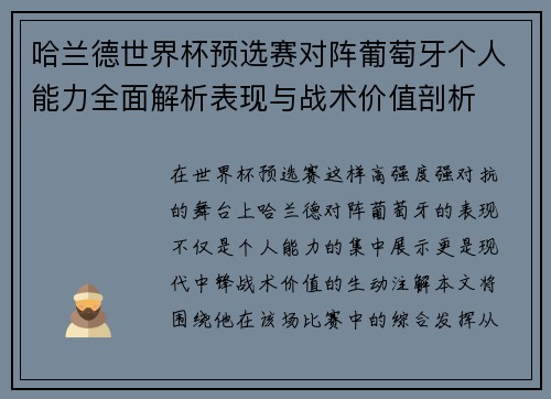 哈兰德世界杯预选赛对阵葡萄牙个人能力全面解析表现与战术价值剖析 哈兰德世界杯预选赛对阵葡萄牙个人能力全面解析表现与战术价值剖析