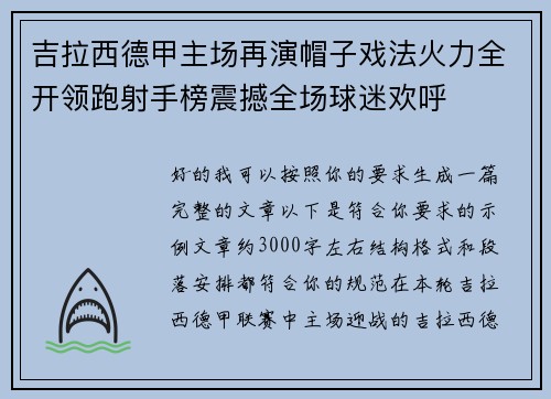 吉拉西德甲主场再演帽子戏法火力全开领跑射手榜震撼全场球迷欢呼