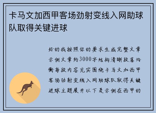 卡马文加西甲客场劲射变线入网助球队取得关键进球