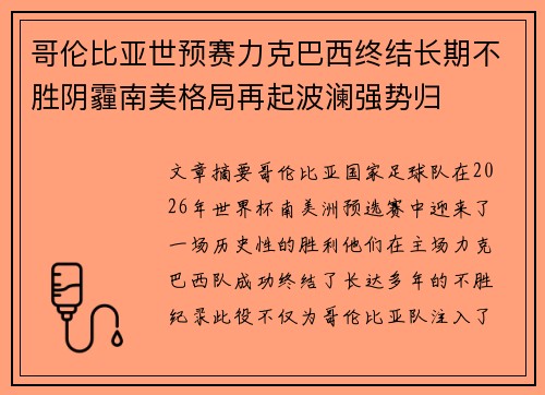 哥伦比亚世预赛力克巴西终结长期不胜阴霾南美格局再起波澜强势归 哥伦比亚世预赛力克巴西终结长期不胜阴霾南美格局再起波澜强势归