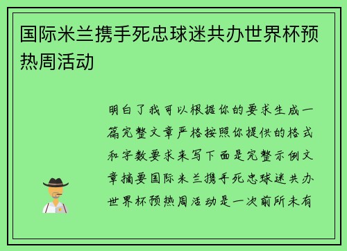 国际米兰携手死忠球迷共办世界杯预热周活动 国际米兰携手死忠球迷共办世界杯预热周活动