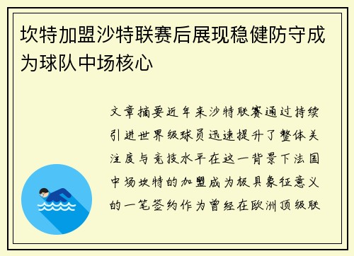 坎特加盟沙特联赛后展现稳健防守成为球队中场核心 坎特加盟沙特联赛后展现稳健防守成为球队中场核心