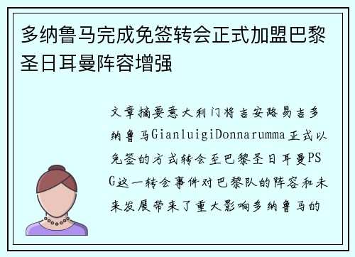 多纳鲁马完成免签转会正式加盟巴黎圣日耳曼阵容增强 多纳鲁马完成免签转会正式加盟巴黎圣日耳曼阵容增强