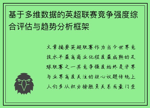 基于多维数据的英超联赛竞争强度综合评估与趋势分析框架