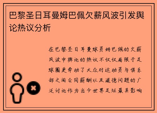 巴黎圣日耳曼姆巴佩欠薪风波引发舆论热议分析 巴黎圣日耳曼姆巴佩欠薪风波引发舆论热议分析