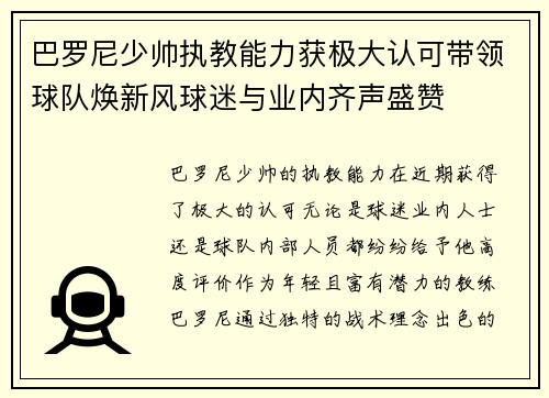 巴罗尼少帅执教能力获极大认可带领球队焕新风球迷与业内齐声盛赞