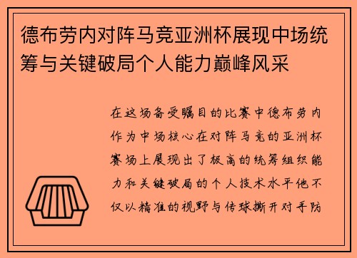 德布劳内对阵马竞亚洲杯展现中场统筹与关键破局个人能力巅峰风采 德布劳内对阵马竞亚洲杯展现中场统筹与关键破局个人能力巅峰风采