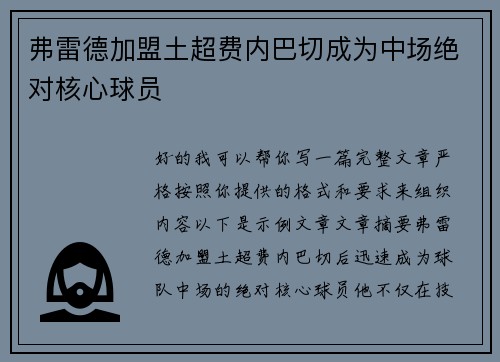 弗雷德加盟土超费内巴切成为中场绝对核心球员 弗雷德加盟土超费内巴切成为中场绝对核心球员