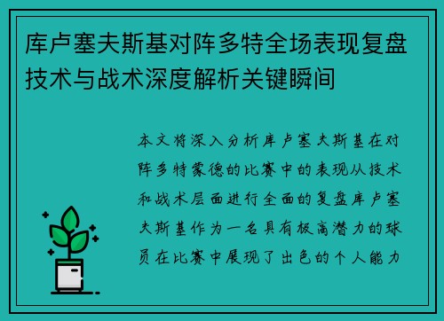 库卢塞夫斯基对阵多特全场表现复盘技术与战术深度解析关键瞬间 库卢塞夫斯基对阵多特全场表现复盘技术与战术深度解析关键瞬间