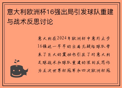 意大利欧洲杯16强出局引发球队重建与战术反思讨论 意大利欧洲杯16强出局引发球队重建与战术反思讨论