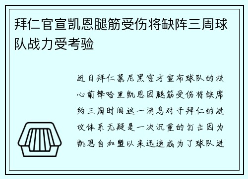 拜仁官宣凯恩腿筋受伤将缺阵三周球队战力受考验 拜仁官宣凯恩腿筋受伤将缺阵三周球队战力受考验