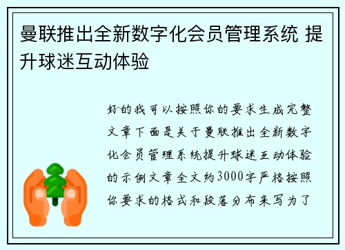 曼联推出全新数字化会员管理系统 提升球迷互动体验 曼联推出全新数字化会员管理系统 提升球迷互动体验