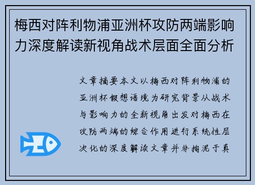 梅西对阵利物浦亚洲杯攻防两端影响力深度解读新视角战术层面全面分析 梅西对阵利物浦亚洲杯攻防两端影响力深度解读新视角战术层面全面分析