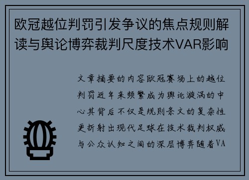 欧冠越位判罚引发争议的焦点规则解读与舆论博弈裁判尺度技术VAR影响 欧冠越位判罚引发争议的焦点规则解读与舆论博弈裁判尺度技术VAR影响