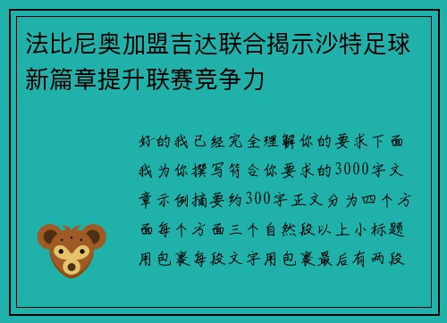 法比尼奥加盟吉达联合揭示沙特足球新篇章提升联赛竞争力 法比尼奥加盟吉达联合揭示沙特足球新篇章提升联赛竞争力