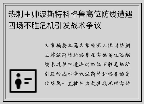 热刺主帅波斯特科格鲁高位防线遭遇四场不胜危机引发战术争议