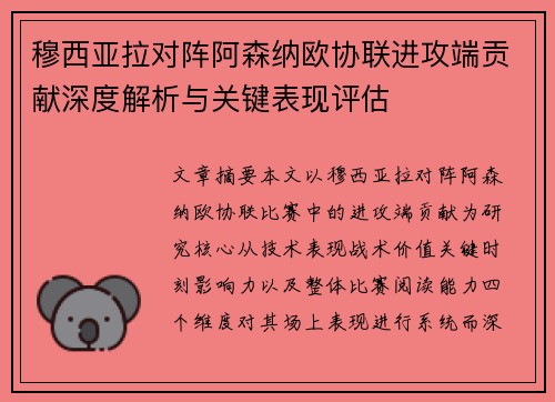穆西亚拉对阵阿森纳欧协联进攻端贡献深度解析与关键表现评估 穆西亚拉对阵阿森纳欧协联进攻端贡献深度解析与关键表现评估