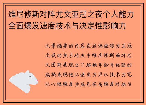 维尼修斯对阵尤文亚冠之夜个人能力全面爆发速度技术与决定性影响力 维尼修斯对阵尤文亚冠之夜个人能力全面爆发速度技术与决定性影响力