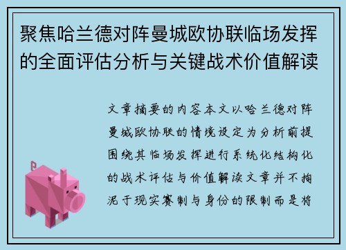 聚焦哈兰德对阵曼城欧协联临场发挥的全面评估分析与关键战术价值解读 聚焦哈兰德对阵曼城欧协联临场发挥的全面评估分析与关键战术价值解读