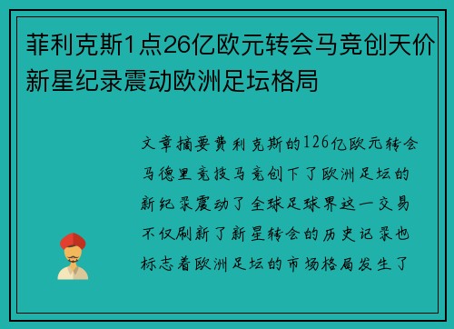 菲利克斯1点26亿欧元转会马竞创天价新星纪录震动欧洲足坛格局 菲利克斯1点26亿欧元转会马竞创天价新星纪录震动欧洲足坛格局
