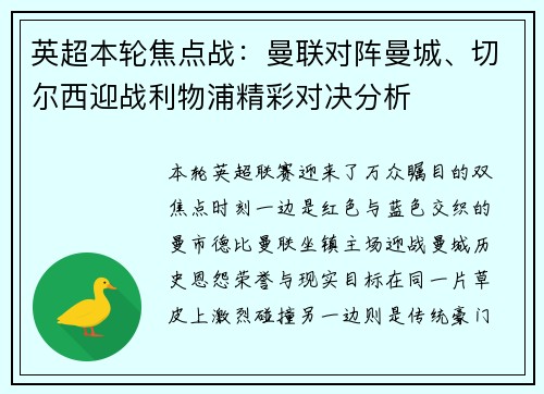 英超本轮焦点战：曼联对阵曼城、切尔西迎战利物浦精彩对决分析