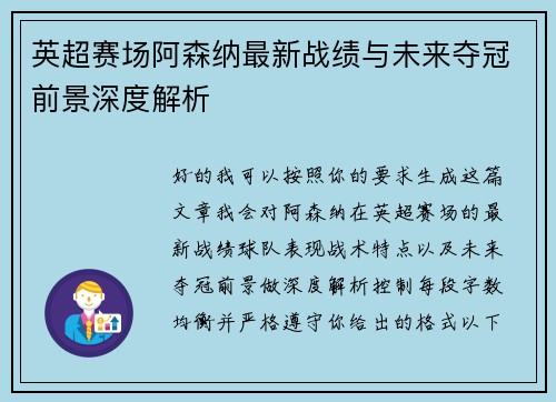 英超赛场阿森纳最新战绩与未来夺冠前景深度解析 英超赛场阿森纳最新战绩与未来夺冠前景深度解析