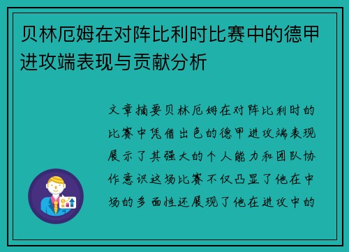贝林厄姆在对阵比利时比赛中的德甲进攻端表现与贡献分析 贝林厄姆在对阵比利时比赛中的德甲进攻端表现与贡献分析