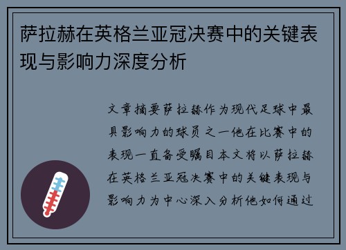 萨拉赫在英格兰亚冠决赛中的关键表现与影响力深度分析 萨拉赫在英格兰亚冠决赛中的关键表现与影响力深度分析