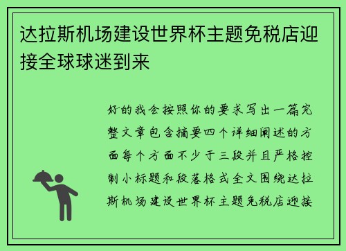 达拉斯机场建设世界杯主题免税店迎接全球球迷到来 达拉斯机场建设世界杯主题免税店迎接全球球迷到来