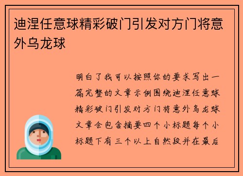迪涅任意球精彩破门引发对方门将意外乌龙球