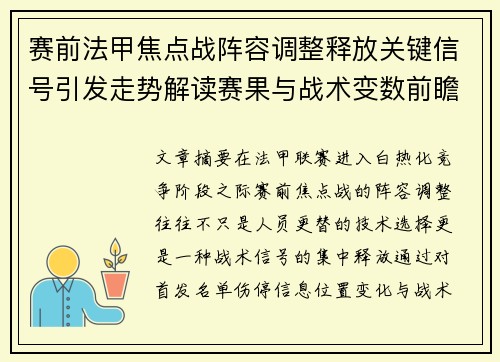 赛前法甲焦点战阵容调整释放关键信号引发走势解读赛果与战术变数前瞻